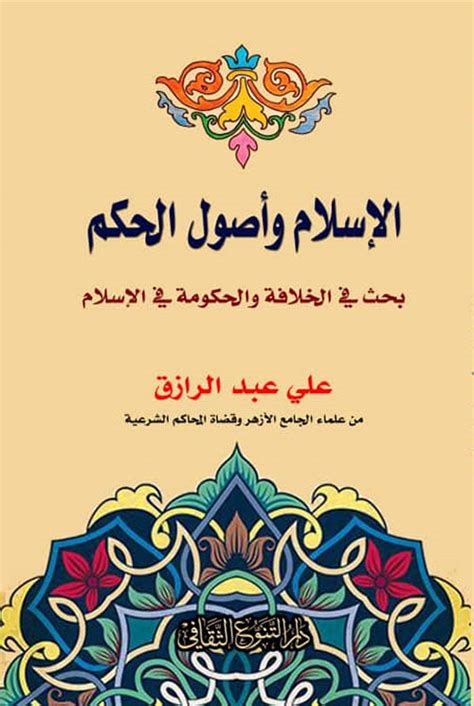 الاسلام و اصول الحكم تقديم عمار على حسن pdf